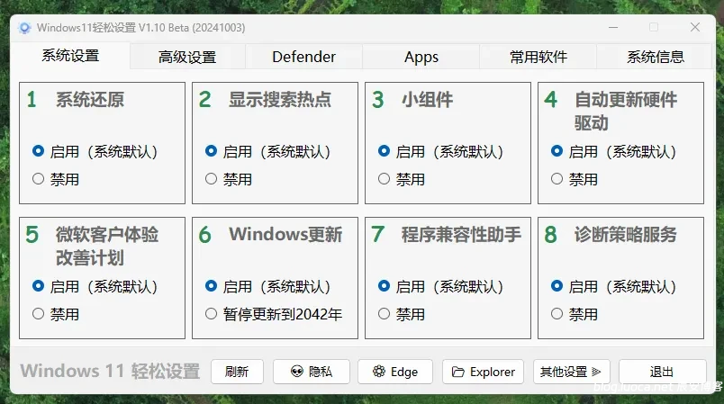 Windows11轻松设置v1.09绿色版 分享一款优化Windows 11系统的工具