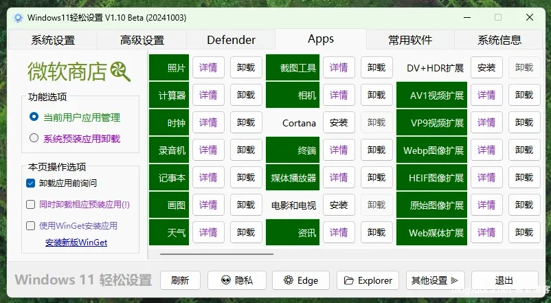 Windows11轻松设置v1.09绿色版 分享一款优化Windows 11系统的工具