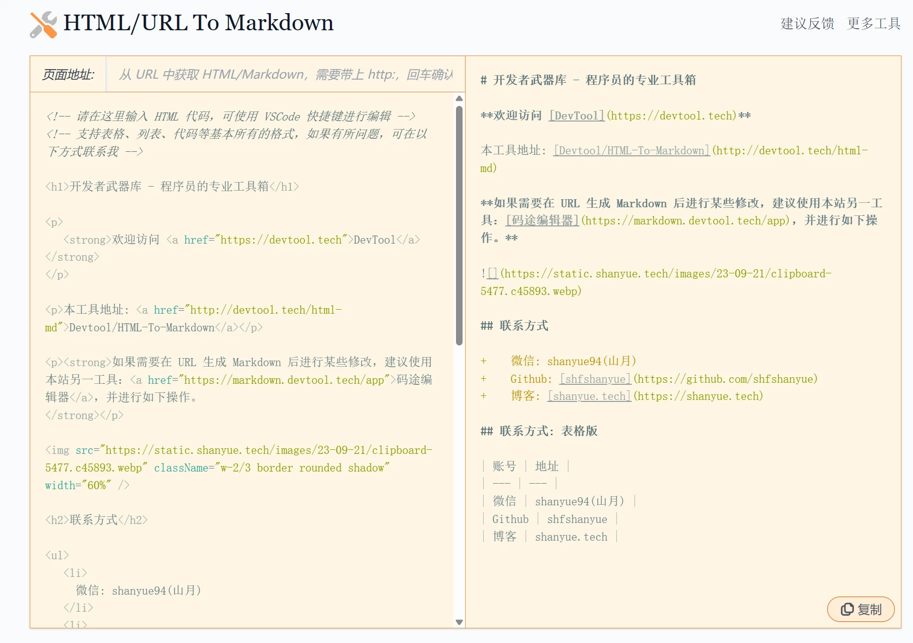 在线将网页转换为Markdown工具-辰安博客