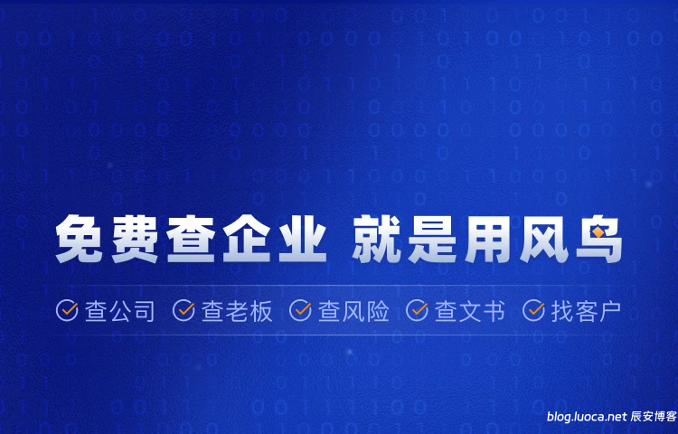 限时免费领取风鸟一年会员-类天眼查|查询企业信息|企业背景调查