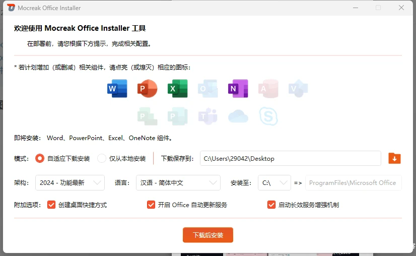 Mocreak Office部署工具v2.4.0.923 一键自动化、无人值守下载、安装、部署并激活Office 的利器