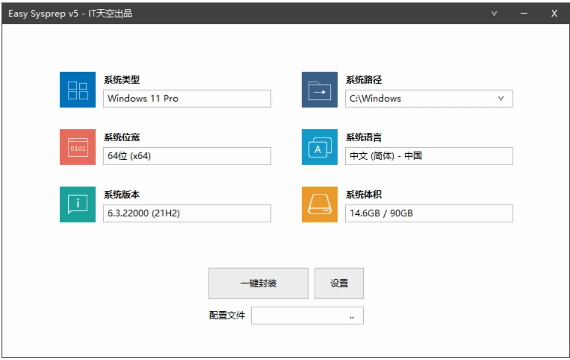 IT天空封装工具 Easy Sysprep 5 Plus（Beta 11） 一款 Windows 操作系统封装部署辅助工具