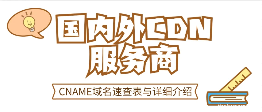 国内外CDN服务商及其CNAME域名速查表与详细介绍-辰安博客