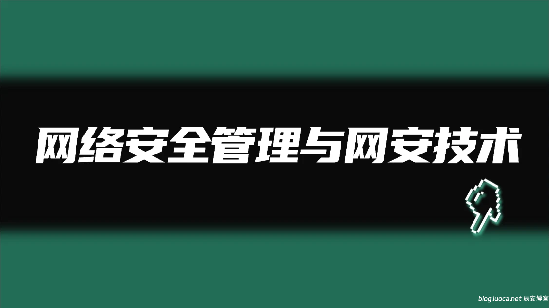 网络安全管理与网安技术：雒辰安博客的最新洞见-辰安博客