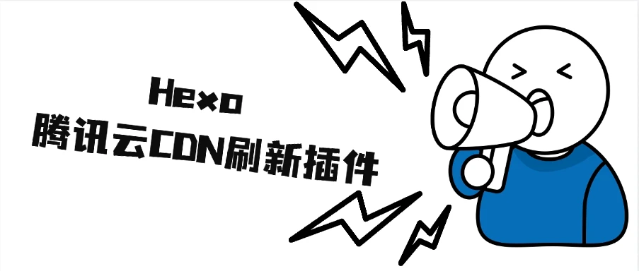 Hexo 腾讯云CDN主动刷新插件 一个Hexo使用腾讯云CDN自动刷新的插件(使用文档+实现原理)