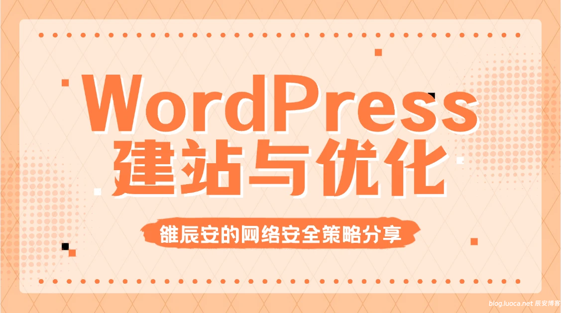 WordPress建站与优化：雒辰安的网络安全策略分享-辰安博客