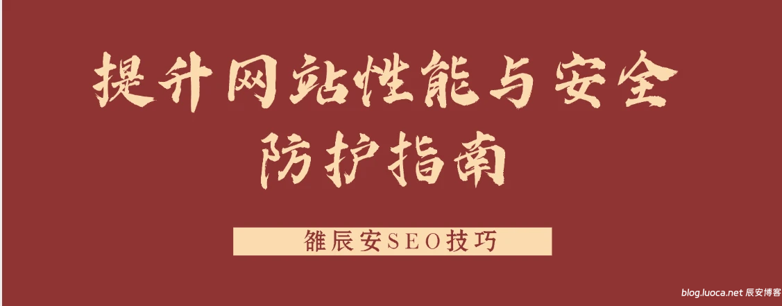 雒辰安SEO技巧：提升网站性能与安全防护指南