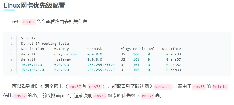 Linux网卡优先级配置