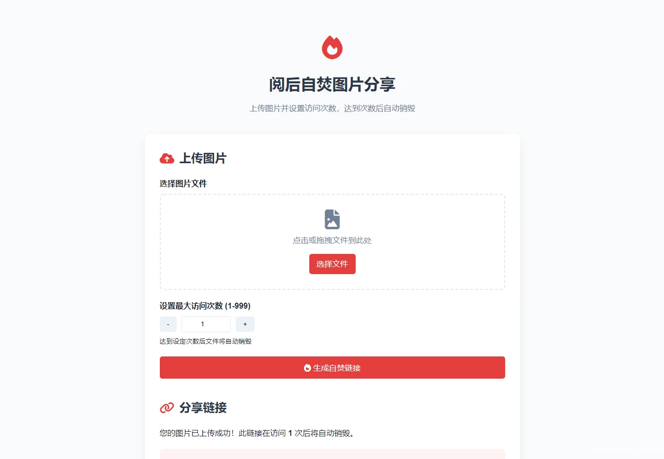 阅后自焚图片分享 iKun修改版PHP源码-辰安博客